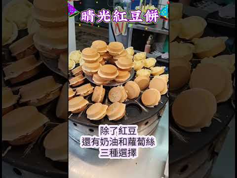 爆漿晴光紅豆餅｜紅豆 / 奶油 / 蘿蔔絲｜淡水老街必吃