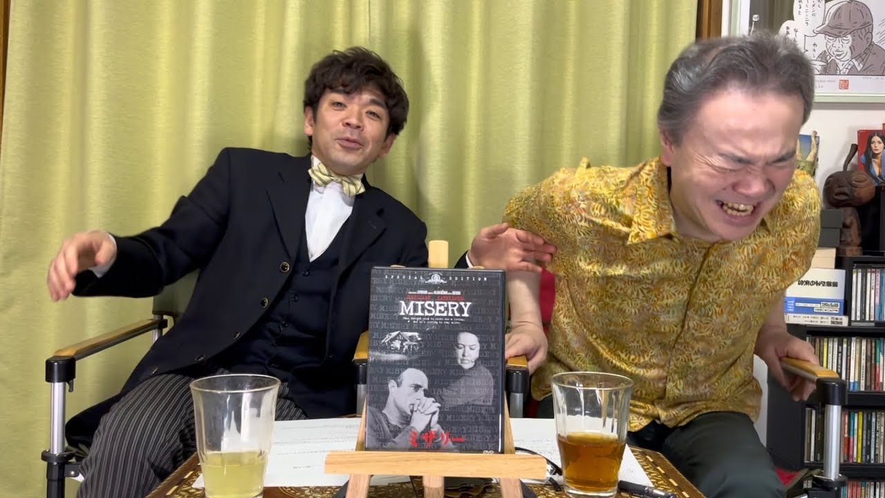 【ミザリー】居島一平・坂本頼光の暗黒迷画座 第２４０回【映画紹介】