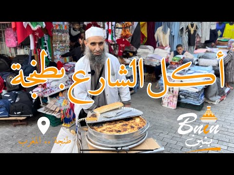 Bnin - street food in Tangier بنين - أكل الشارع بطنجة