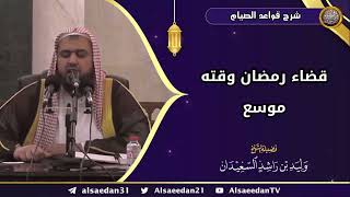 صورة قضاء رمضان وقته موسع