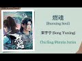 燃魂 (Burning Soul) - 宋宇宁 (Song Yuning)《武庚纪 Burning Flames》Chi/Eng/Pinyin lyrics
