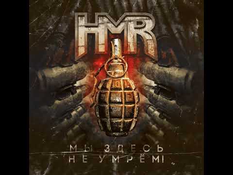 MetalRus.ru (Heavy / Thrash Metal). HMR — «Мы здесь не умрём!» (2018) [Single]