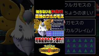 知らなきゃヤバい！？最新の『ウルガモス』がマジで最強すぎたので紹介します！！【ポケモンチャンピオンズ】 #ポケモン #ポケモンチャンピオンズ