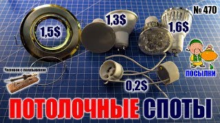 Download lagu Потолочные споты из Китая mp3