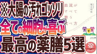 - 【ベストセラー】「血流がすべて整う食べ方」を世界一わかりやすく要約してみた【本要約】