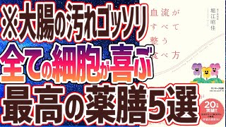 第２章　 大腸の乾燥が劇的に改善!! すべての細胞が喜ぶ「最強の薬膳５選」（00:13:57 - 00:26:53） - 【ベストセラー】「血流がすべて整う食べ方」を世界一わかりやすく要約してみた【本要約】