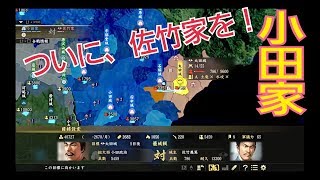 #3【超級・信長の野望・大志・PK】 最弱・最難関の小田家で初心者が挑む【たっくん】