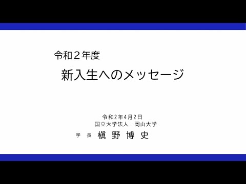 令和2年度 新入生へのメッセージ