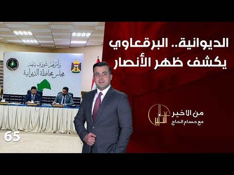 فيديو | الديوانية ... البرقعاوي يكشف ظهر الأنصار-  من الأخير - حلقة ٦٥