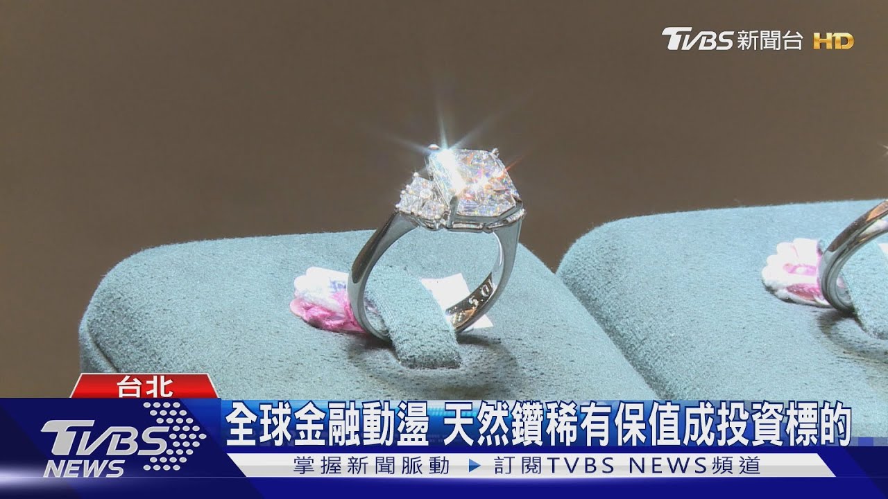 全球金融動盪!天然鑽稀有保值成投資標的