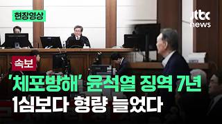 [현장영상] '체포방해' 윤석열 징역 7년…1심보다 형량 늘었다 / JTBC News