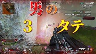 【Apex】これが男の３タテ！ ディボーション強すんぎ　3500ダメージ