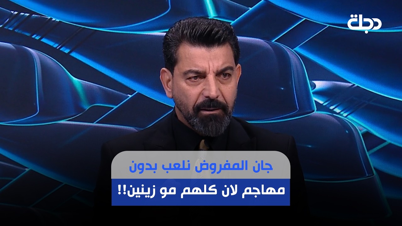 فيديو | حمزة هادي: جان المفروض نلعب بدون مهاجم لان كلهم مو زينين !!