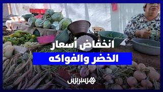 انخفاض أسعار الخضر والفواكه بالأسواق ينعش القدرة الشرائية ويبعث الارتياح في صفوف المستهلكين thumbnail