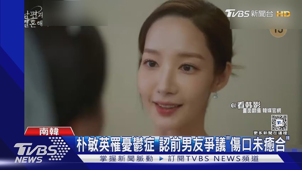 女神朴敏英罹憂鬱症! 認前男友爭議「是未癒合的傷口」