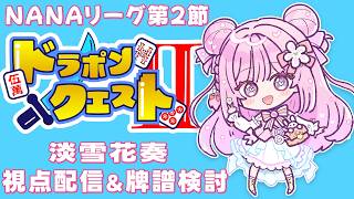 【第９期 #NANAリーグ】 レギュラーシーズン第２節『ドラポンクエストⅡ』チーム配信【SS/淡雪花奏】【#雀魂 #麻雀 /淡雪花奏 】
