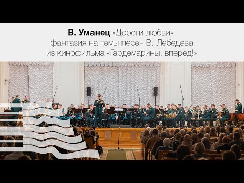 В. Уманец «Дороги любви» фантазия на темы песен В. Лебедева из кинофильма «Гардемарины, вперед!»