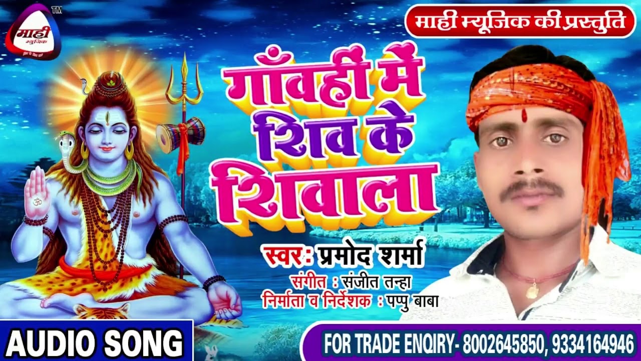 शिव भक्ति के एगो अलग रूप~Pramod Sharma~गांवही में शिव के शिवाला~Bolbam2019~Gawahi Me Shiv Ke Shivala