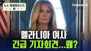 멜라니아, 트럼프 패싱 긴급 기자회견…무슨 일? [현장영상] / 채널A