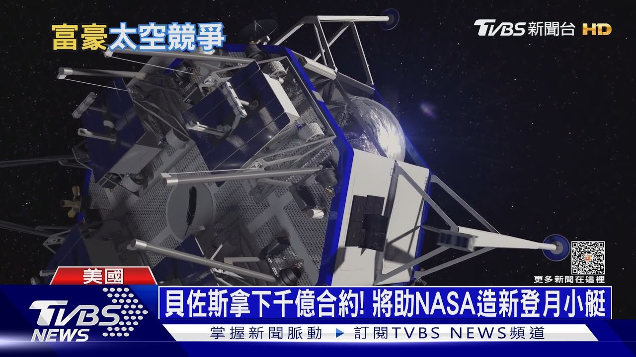 貝佐斯拿下千億合約！　將助NASA造新登月小艇