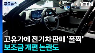 고유가에 전기차 판매 '훌쩍'...보조금 개편 논란도 / YTN