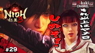 #29 やめておけ沖田くん、互いのために【仁王3 (NIOH3)】#ネタバレあり