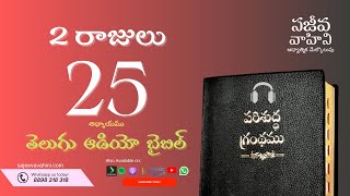 II Kings 25 2 రాజులు Sajeeva Vahini Telugu Audio Bible