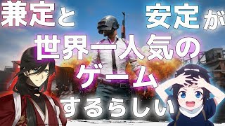 【刀剣乱舞:偽実況】兼定と安定が世界で一番人気なゲームで優勝?!　新撰組らしい戦い方でドン勝する【PUBG:ゆっくり実況】