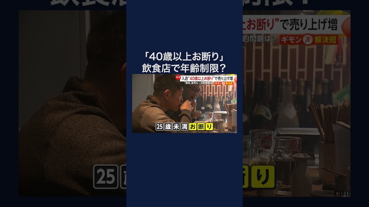 「40歳以上お断り」「25歳未満お断り」飲食店で年齢制限？年齢層で低評価口コミ防ぐ狙いも　#shorts