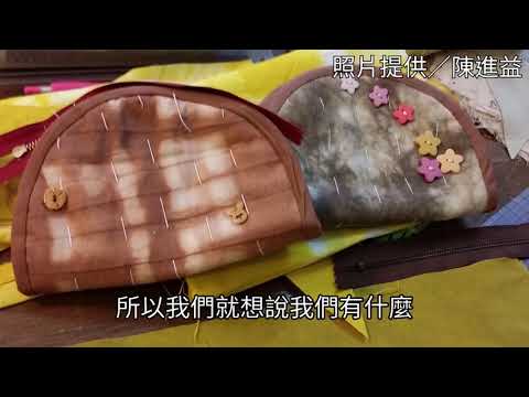 再給茶一次機會 石社區用剩餘茶枝染布