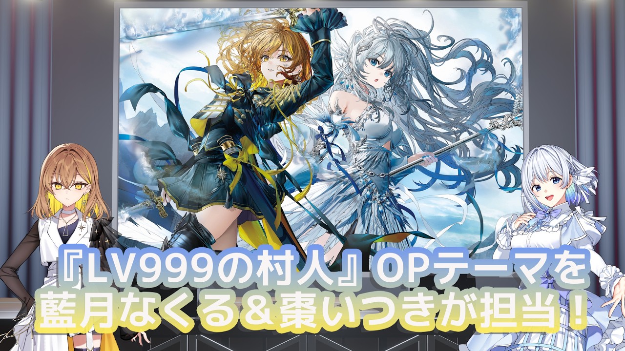 『LV999の村人』OPアーティスト決定！