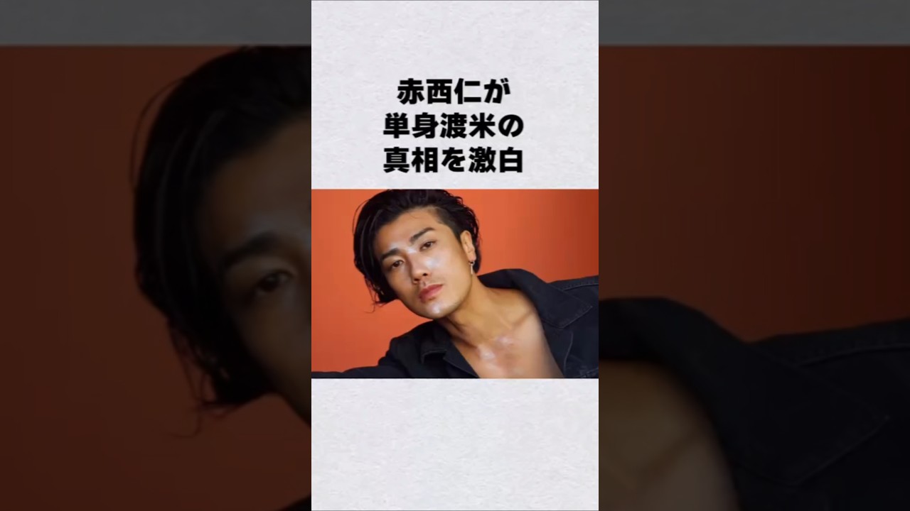 赤西仁が渡米の真相告白#芸能人 #芸能界 #芸能 #shorts