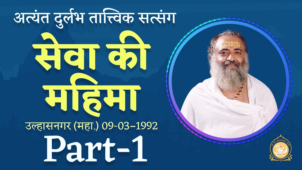 सेवा की महिमा | Sewa Ki Mahima | Part-1 | Sant Shri Asharamji Bapu