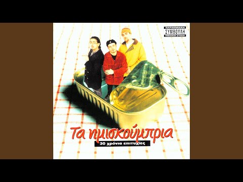 Video thumbnail for Τι Είναι; (Ti Einai?)