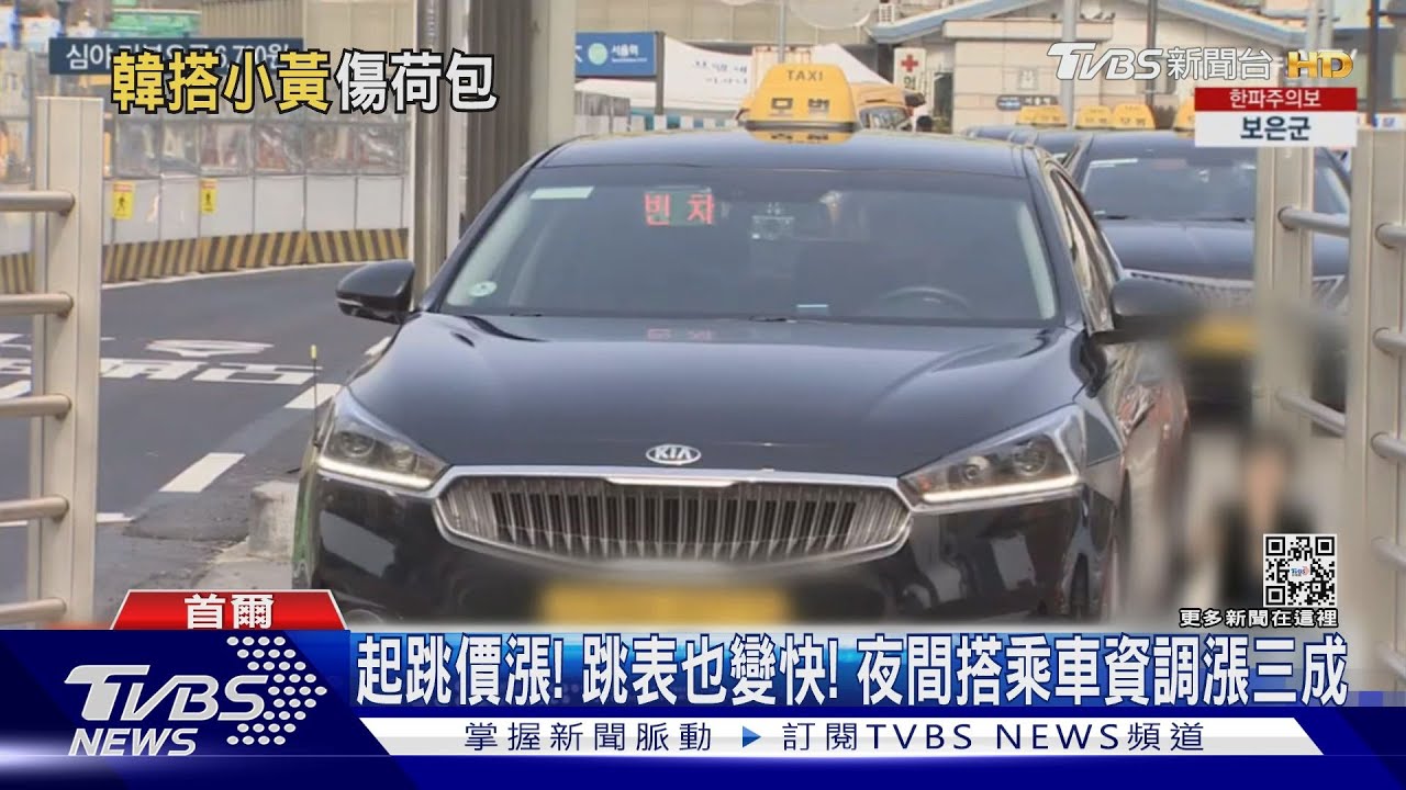 時隔四年再漲價! 首爾計程車起跳價調漲26.3%