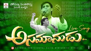 Download lagu Asamanudu Live Song #chinnysavarapu #pastor_jebaraj #hpfm #teluguchristiansongs Hosanna_Pentecostal mp3