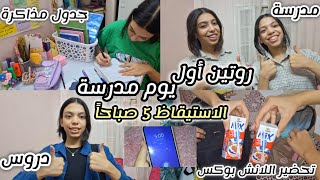 روتين أول يوم مدرسة كامل| الاستيقاظ 5 صباحاً☀️| دروس، تحضير اللانش بوكس، جدول المذاكرة (يوم مشحون) !