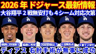 2026年ドジャース最新情報‼️ 大谷翔平2試合無安打も ４シームへの対応が上がれば💪 次の登板も現地水曜日⁉️ グラスノー8回無失点で連敗ストップ👏 ラッシング脇腹死球 ディアス右肘手術成功