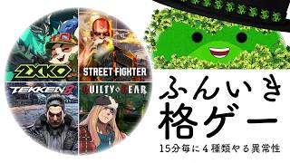 闇鍋×格ゲーのイベントの中身決め 🍏雑談🍏