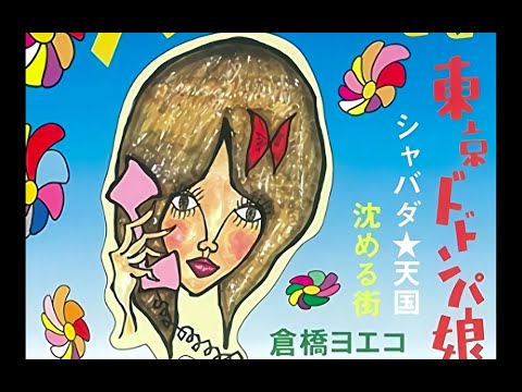 倉橋ヨエコ Yoeko Kurahashi - 人間辞めても Ningen Yametemo ~ Full Single (2002)