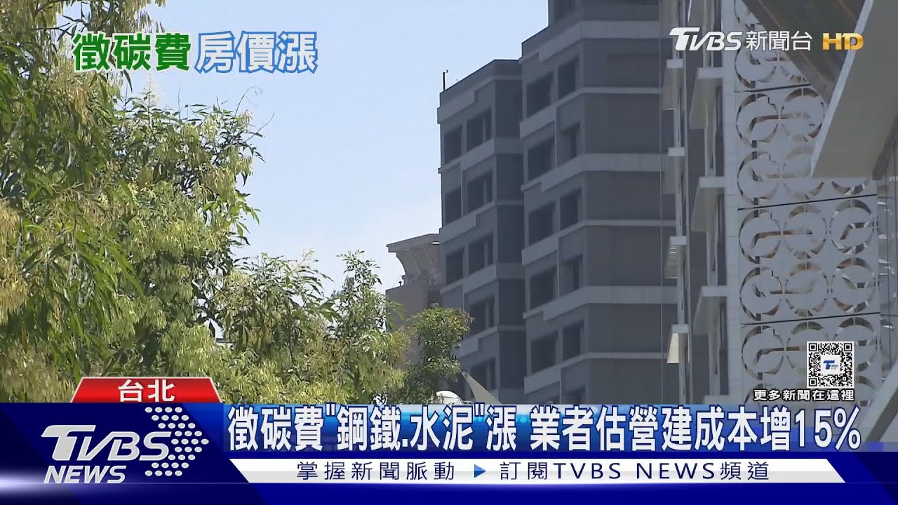 買房更難?建商估「徵碳費」房價增5% 環境部駁:僅1%