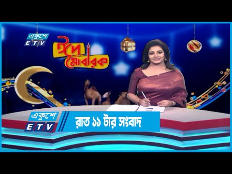 11 PM News || রাত ১১ টার সংবাদ || 01 July 2023 || ETV News