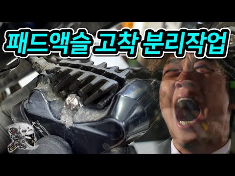 463. 캘리퍼 볼트 고착작업
