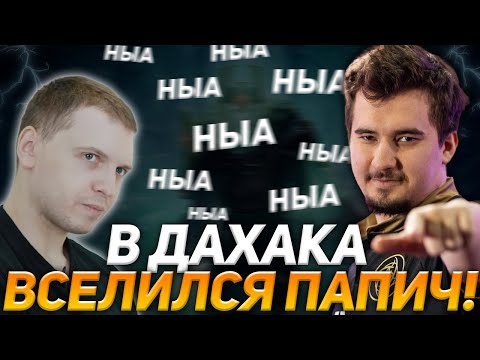 ШОК! В ДАХАК ВСЕЛИЛСЯ ПАПИЧ! / РАССКАЗАЛ ПРО СВОИ ШКОЛЬНЫЕ ВРЕМЕНА! / Wraith King Dota 2