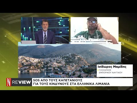 SOS από τους καπετάνιους για τους κινδύνους στα ελληνικά νησιά