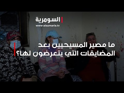 شاهد بالفيديو.. ما مصير المسيحيين بعد المضايقات التي يتعرضون لها؟