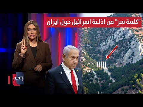 فيديو | "كلمة سر" من اذاعة اسرائيل حول ايران.. طهران تحضر الجبال لاطلاق صواريخ سرا | لعبة النفوذ