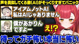 【MIMESIS】声を真似してくるAIがそっくりすぎて恐怖するねこたつやあかりんのイケボ合言葉に爆笑する一同【猫汰つな/小森めと/英リサ/夢野あかり/ぶいすぽ/切り抜き】