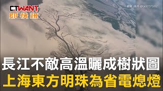 [討論] 上海缺電了!!!