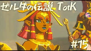 【ゼルダの伝説 ティアーズオブザキングダム】ゾンビパニック【15】